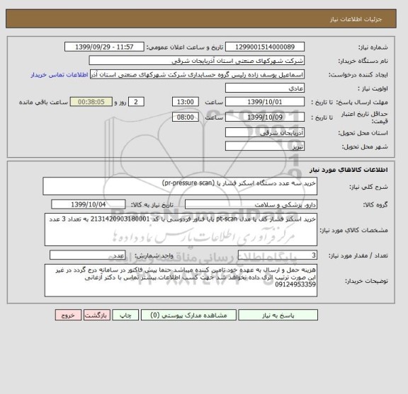 استعلام خرید سه عدد دستگاه اسکنر فشار پا (pr-pressure scan)