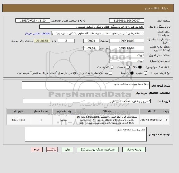 استعلام لطفا حتما پیوست مطالعه شود