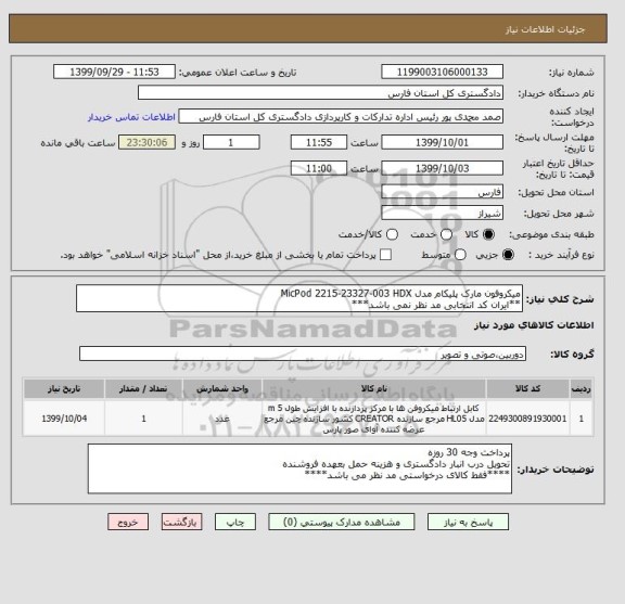 استعلام میکروفون مارک پلیکام مدل MicPod 2215-23327-003 HDX
**ایران کد انتخابی مد نظر نمی باشد***