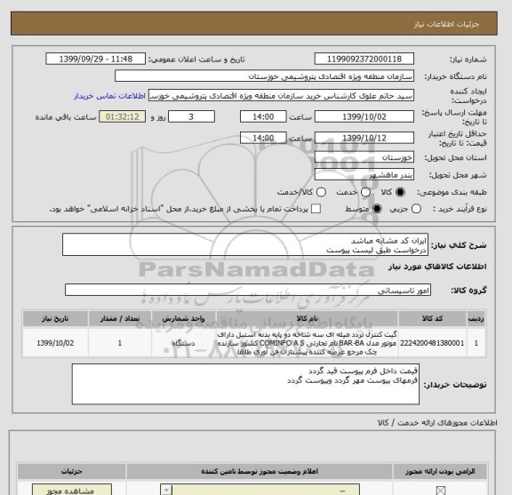 استعلام ایران کد مشابه مباشد 
درخواست طبق لیست پیوست