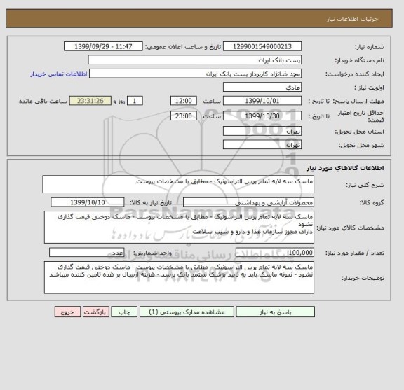 استعلام ماسک سه لایه تمام پرس التراسونیک - مطابق با مشخصات پیوست 