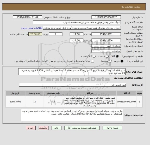 استعلام شیر فلکه کشوی گیز ایران 3 اینچ 2 سر رزبه12 عدد -و تعداد 12 عدد مغزی با کالاس 150 3 اینچ - به همراه 20 عدد نوار تفلون 