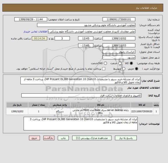 استعلام ایران کد مشابه.خرید سرور با مشخصات HP ProLiant DL380 Generation 10 (Gen10). پرداخت 3 ماهه از زمان تحویل کالا و فاکتور