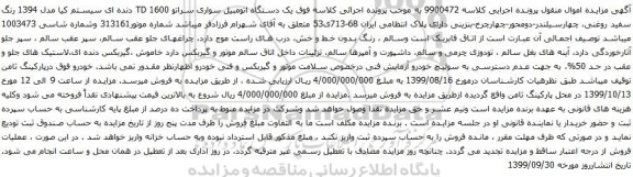 آگهی مزایده , آگهی مزایده یک دستگاه اتومبیل سواری سراتو