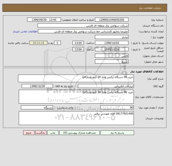 استعلام خرید 90 دستگاه ترانس ولتاژ 24 کیلو ولت(pt)