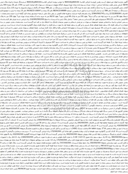 آگهی مزایده ششدانگ عرصه و اعیان پلاک ثبتی 38/49 و غیره 