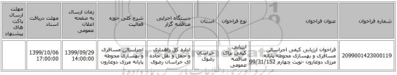 فراخوان ارزیابی کیفی اجراسالن مسافری و بهسازی محوطه پایانه مرزی دوغارون -نوبت چهارم 99/31/152