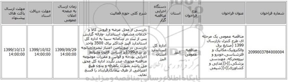 مناقصه عمومی یک مرحله ای طرح کنترل بازارسال 1399 (صنایع برق والکترونیک.مکانیک و فلزشناسی.خودرو و نیرومحرکه. مهندسی پزشکی.))-((غذایی و کشاورزی))-((شیمی