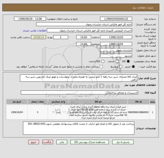 استعلام ایران کالا مشابه. شیر سه راهه 1 اینج برنجی به همراه متحرک ترموستات و موتور لینک کج بوبین شیر سه راهی