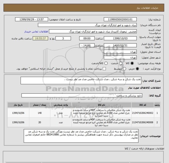 استعلام تخت یک شکن و سه شکن ، مدل شرکت خاصی مدل مد نظر نیست .