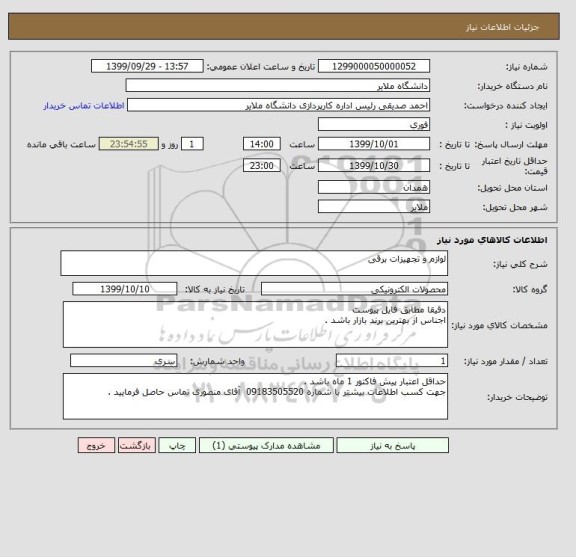 استعلام لوازم و تجهیزات برقی