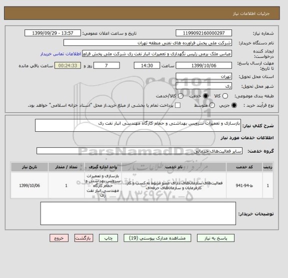 استعلام بازسازی و تعمیرات سرویس بهداشتی و حمام کارگاه مهندسی انبار نفت ری