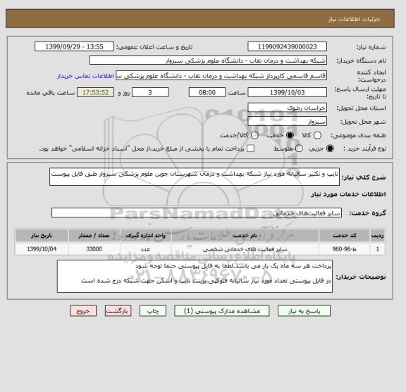 استعلام تایپ و تکثیر سالیانه مورد نیاز شبکه بهداشت و درمان شهرستان جوین علوم پزشکی سبزوار طبق فایل پیوست