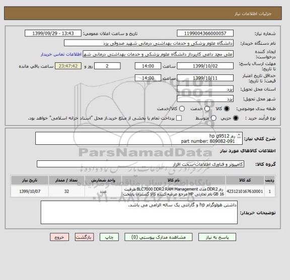 استعلام رم hp g9512
part number: 809082-091
ایرانکد مشابه میباشد