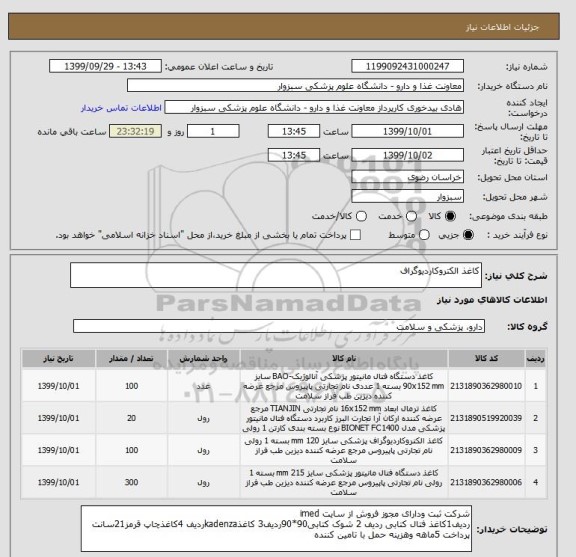 استعلام کاغذ الکتروکاردیوگراف