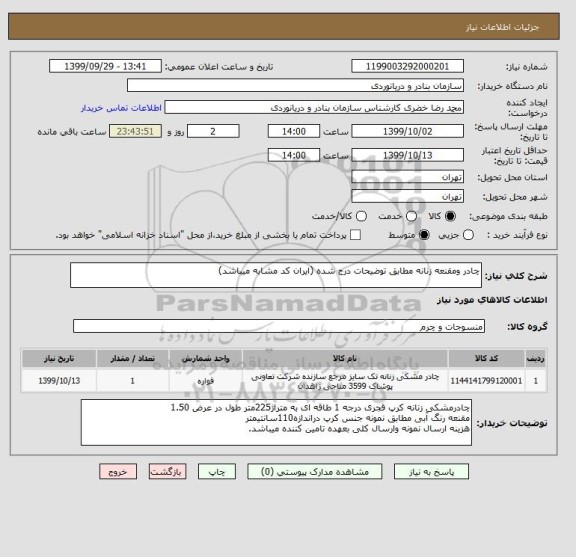 استعلام چادر ومقنعه زنانه مطابق توضیحات درج شده (ایران کد مشابه میباشد)