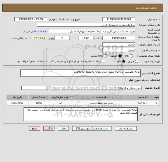 استعلام کرایه کمپرسی ده چرخ جهت حمل مصالح به مقدار 16000تن