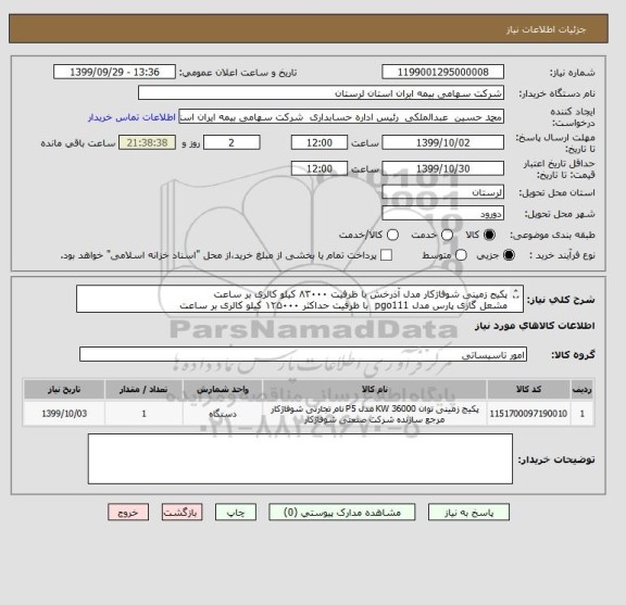 استعلام پکیج زمینی شوفاژکار مدل آذرخش با ظرفیت ۸۳۰۰۰ کیلو کالری بر ساعت
مشعل گازی پارس مدل pgo111  با ظرفیت حداکثر ۱۲۵۰۰۰ کیلو کالری بر ساعت 



