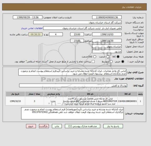 استعلام لباس کار واحد مخابرات .ایران کدارائه شده مشابه و خرید براساس تأییدفرم استعلام پیوست انجام و درصورت عدم بارگذاری استعلام  پیشنهاد قیمت ابطال می شود 