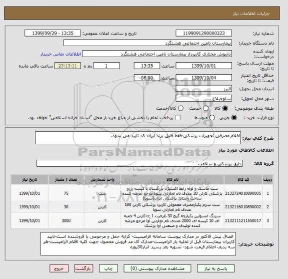 استعلام اقلام مصرفی تجهیزات پزشکی-فقط طبق برند ایران کد تایید می شود.