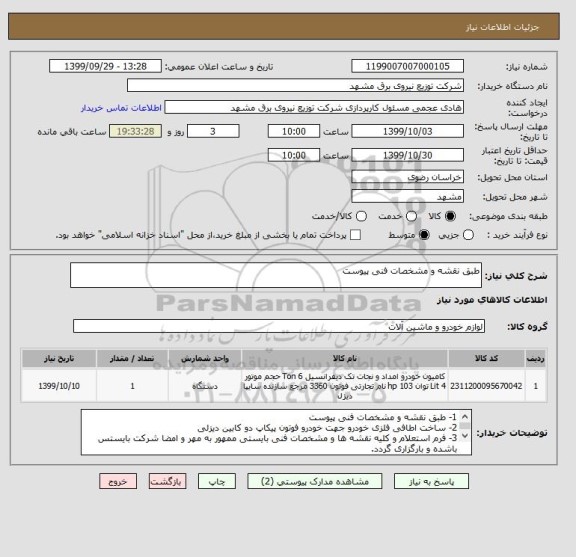 استعلام طبق نقشه و مشخصات فنی پیوست