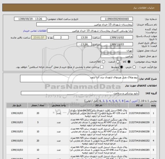 استعلام پیچ وپلاک ونیل وپینهای ارتوپدی برند آترا ارتوپد