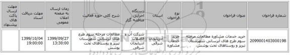 خرید خدمات مشاوره مطالعات مرحله سوم طرح های آبرسانی شهرستان تبریز و روستاهای تحت پوشش