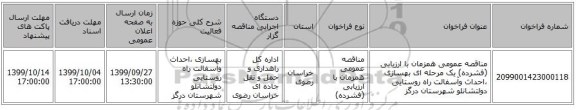 مناقصه عمومی همزمان با ارزیابی (فشرده) یک مرحله ای بهسازی ،احداث وآسفالت راه روستایی دولتشانلو شهرستان درگز