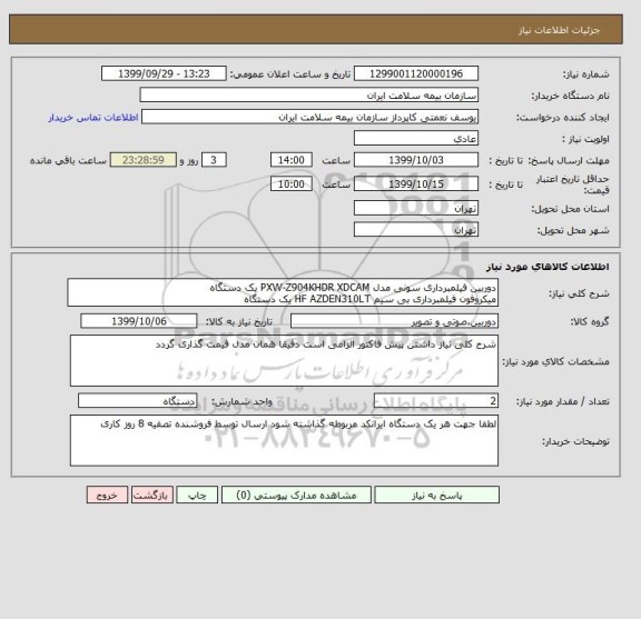 استعلام دوربین فیلمبرداری سونی مدل PXW-Z904KHDR XDCAM یک دستگاه
میکروفون فیلمبرداری بی سیم HF AZDEN310LT یک دستگاه