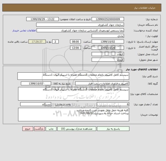 استعلام سیستم کامل کامپیوتر باتمام متعلقات 5دستگاه همراه با اسپیکر.آلیوان 1دستگاه