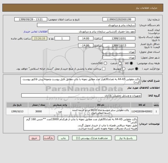 استعلام پاکت مقوایی A4-A5 به تعداد30هزار عدد مطابق نمونه با چاپ مطابق فایل پیوست ونمونه(پیش فاکتور پیوست گردد)