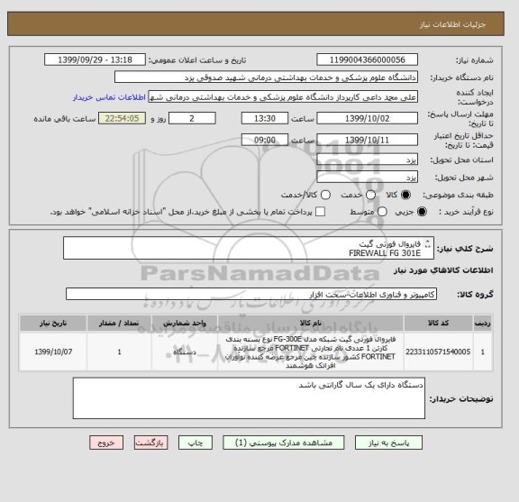 استعلام فایروال فورتی گیت
FIREWALL FG 301E
ایران کد مشابه می باشد
 جزییات وشروط  در فایل پیوست
