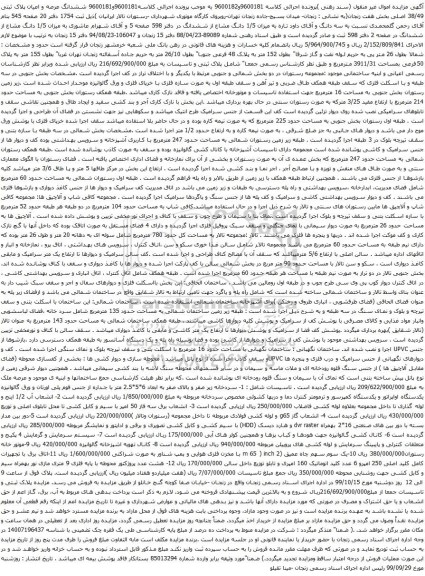 آگهی مزایده ششدانگ عرصه و اعیان پلاک ثبتی 38/49 اصلی و غیره 
