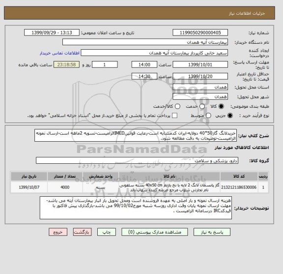 استعلام خریدلانگ گاز50*40 دولایه-ایران کدمشابه است-رعایت قوانینIMEDالزامیست-تسویه 2ماهه است-ارسال نمونه الزامیست-توضیحات به دقت مطالعه شود.