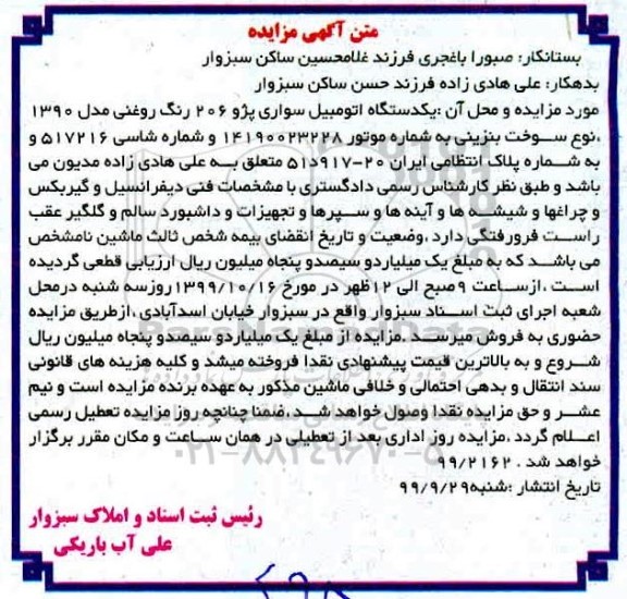 مزایده،مزایده فروش یکدستگاه اتومبیل سواری پژو 206 رنگ روغنی مدل 1390