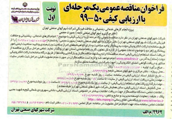 فراخوان مناقصه عمومی , مناقصه انجام کارهای خدماتی، پشتیبانی و  ...