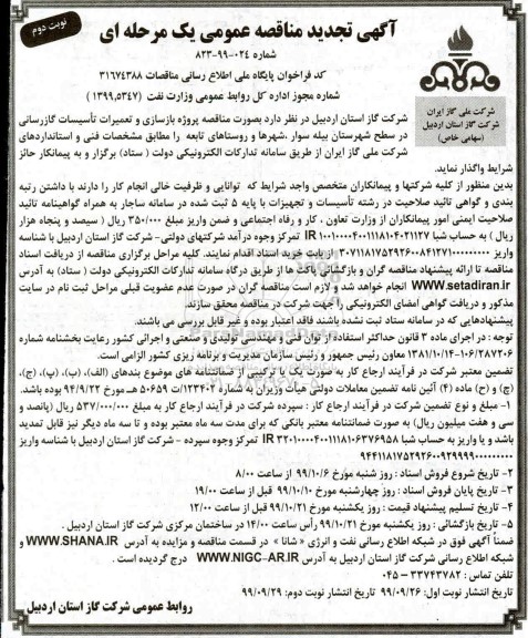 تجدید مناقصه پروژه بازسازی و تعمیرات تاسیسات گازرسانی - نوبت دوم 