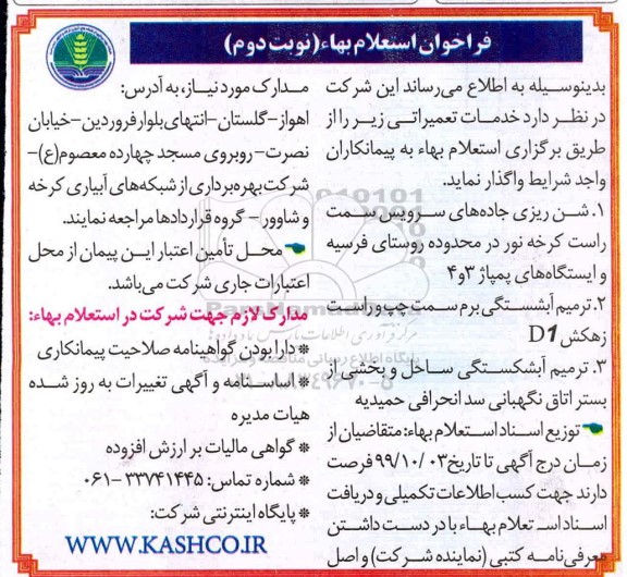 مناقصه، فراخوان استعلام بها خدمات تعمیراتی 