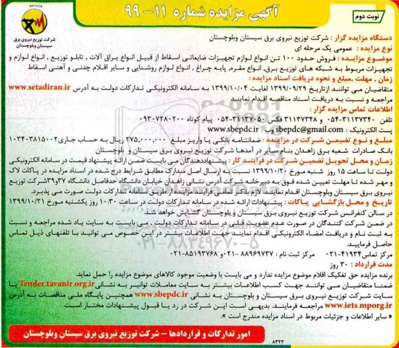مزایده ، مزایده فروش حدود 100 تن انواع لوازم تجهیزات ضایعاتی اسقاطی - نوبت دوم