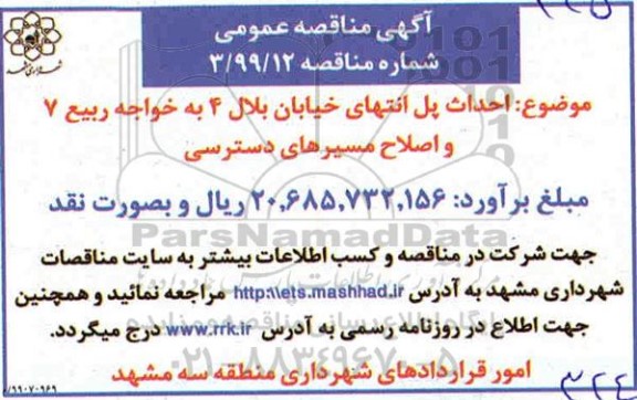 مناقصه احداث پل انتهای خیابان ...