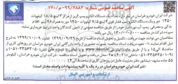 مناقصه تعداد یکدستگاه الکتروپمپ گریز ...