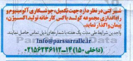 مناقصه واگذاری جوشکاری آلومینیوم و راه اندازی مجموعه کولد باکس کارخانه تولید اکسیژن
