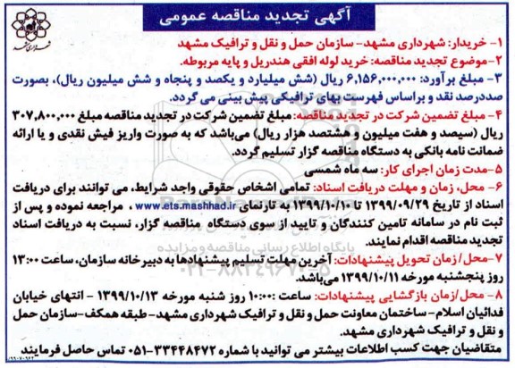 مناقصه خرید لوله افقی هندریل و پایه مربوطه  تجدید