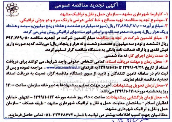 مناقصه تهیه مصالح و خط کشی عرضی با رنگ سرد... تجدید
