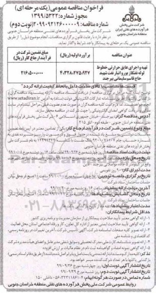 مناقصه , مناقصه تهیه و اجرای عایق حرارتی خطوط نوبت دوم