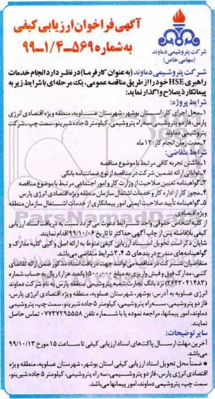 آگهی فراخوان ارزیابی کیفی ، فراخوان ارزیابی انجام خدمات راهبری HSE 