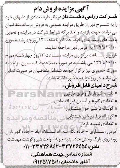 مزایده, مزایده فروش دام