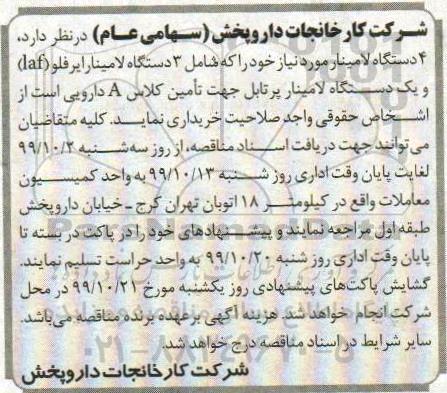 مناقصه  4دستگاه لامینار