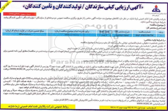 ارزیابی کیفی CONTROL VALVE