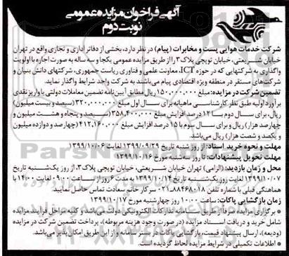 فراخوان مزایده, فراخوان مزایده اجاره بخشی از دفاتر اداری و تجاری - نوبت دوم